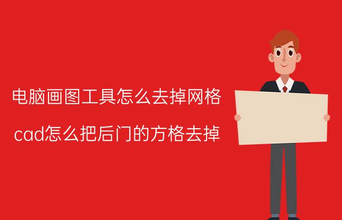 电脑画图工具怎么去掉网格 cad怎么把后门的方格去掉？